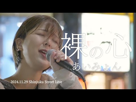 裸の心/あいみょん【路上ライブ】@新宿