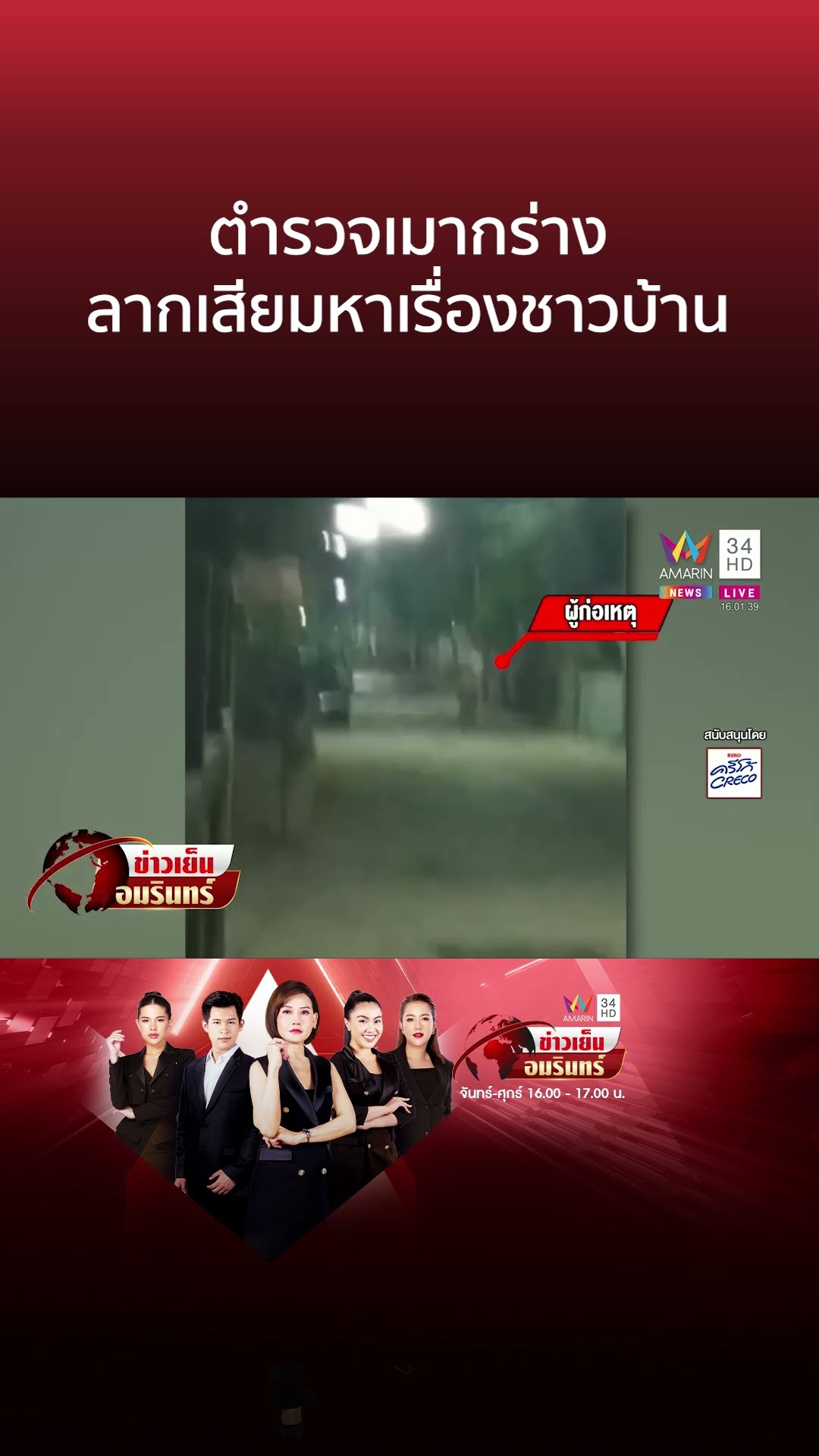 สุดกร่าง!ตร.เมาลากเสียมปรี่หาเรื่องชาวบ้าน ก่อนตร.พื้นที่เข้าระงับเหตุ | ข่าวเย็นอมรินทร์