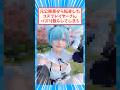 元公務員のレイヤーさん #反応集 #レム #いろP #コスプレイヤー