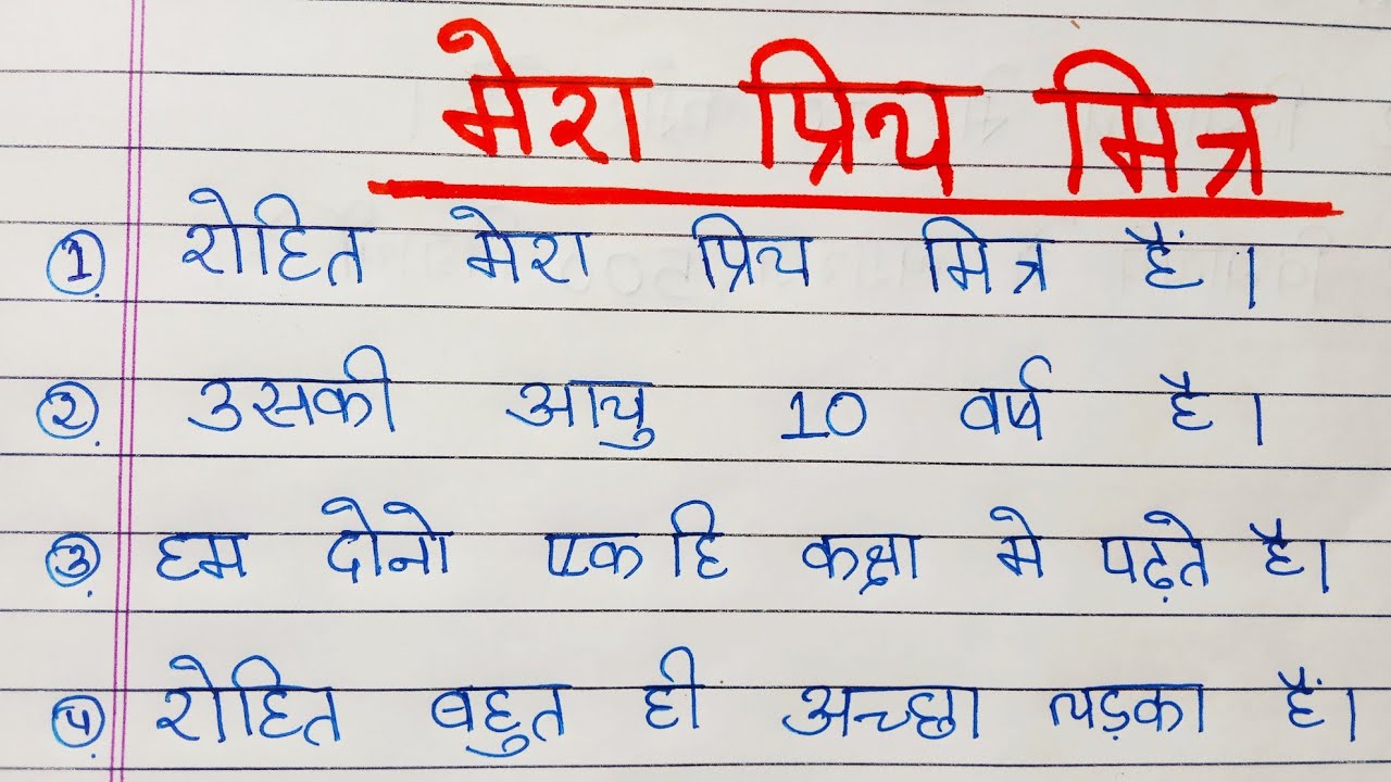 Mera Priya Mitra Par 10 Lines In Hindi My mera-priya-mitra-par-10-lines-in-hindi-my