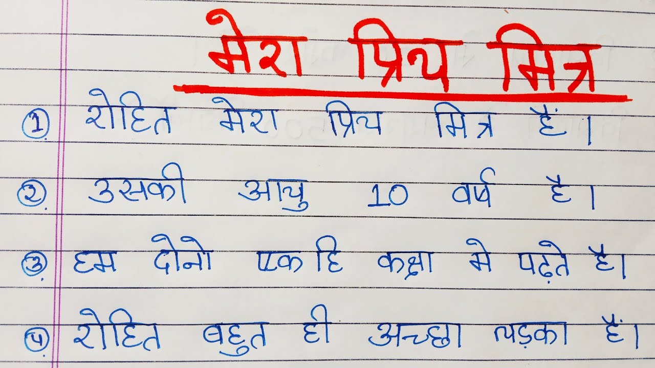 essay in hindi mera priya mitra