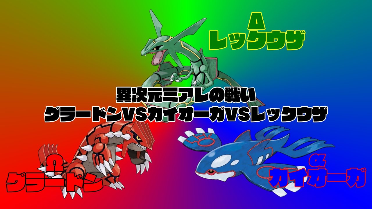 ポケモンZA：異次元ミアレの戦いグラードンVSカイオーガVSレックウザ