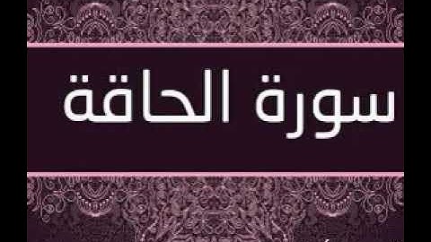 آيات من سورة الحاقه بصوت القارئ الشيخ أسامه جابر بدمرو