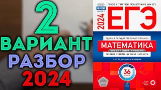 2 вариант ЕГЭ Ященко 2024 математика профильный уровень 🔴