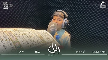 القارئ الشبل أزد أحمد الراشدي | سورة الضحى