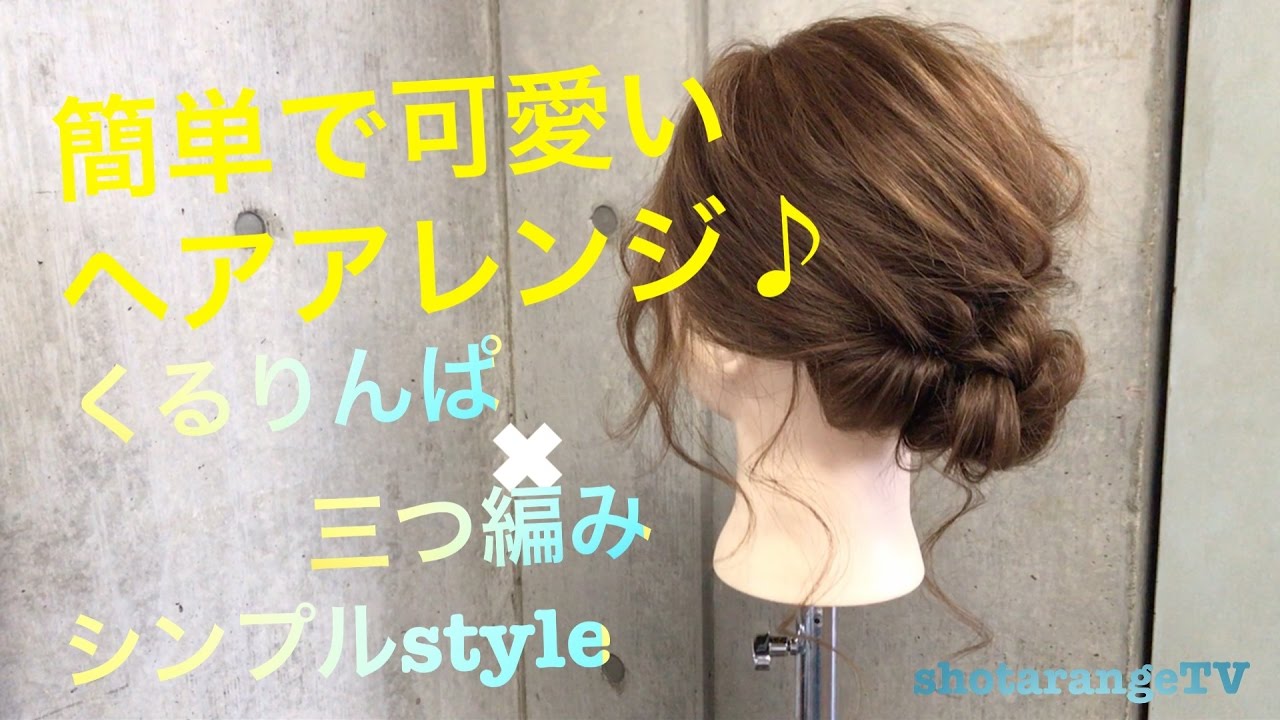 不器用さん必見 5分で出来る簡単ヘアアレンジ解説動画 Hairarrangetv Youtube 不器用さん必見 5分で出来る簡単ヘアアレンジ解説動画 Hairarrangetv Youtube
