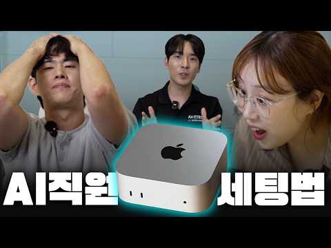 264만 구독자 엔조이커플 회사에 맥미니 AI 직원 세팅해드렸습니다 (ft. 맥북가이버)