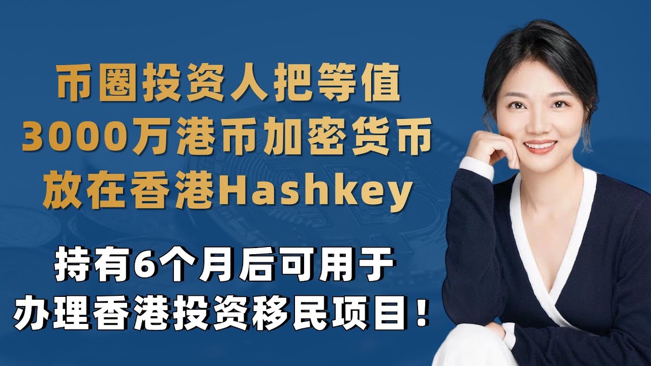 币圈投资人把等值3000万港币加密货币放在香港Hashkey，持有6个月后可用于办理香港投资移民项目！ - YouTube