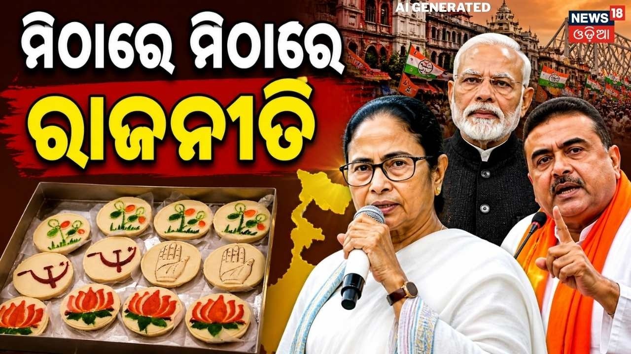 ପଶ୍ଚିମବଙ୍ଗରେ ମିଠା ରାଜନୀତି | West Bengal Election | West Bengal Politics 2026 | Odia News | Mamata