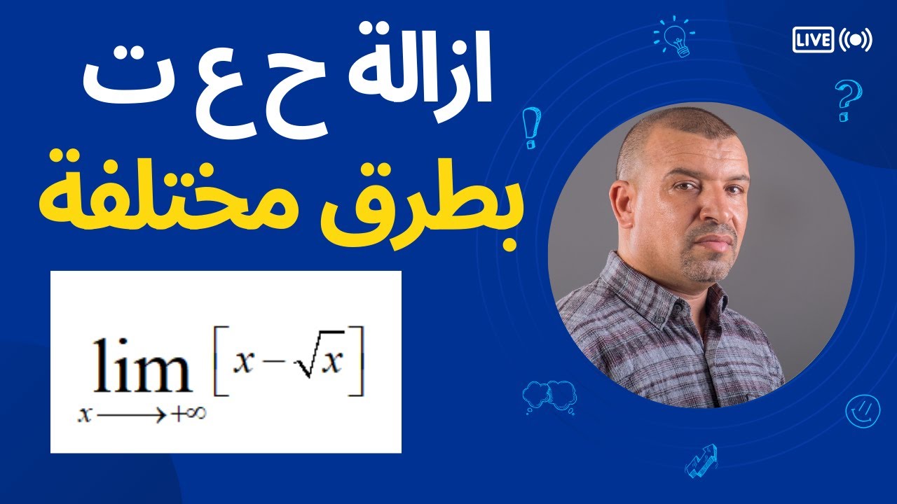 ازالة حالة عدم التعين بطرق مختلفة(عامل مشترك ، المرافق ،تبديل المتغير ) او بعبارة مساعدة
