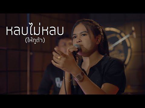 หลบไม่หลบ(ให้กูถ้า) : มอมแมม [ Live Session Dido StudiO ] Original บ.เบิ้ล สามร้อย x เต็ม นาวา