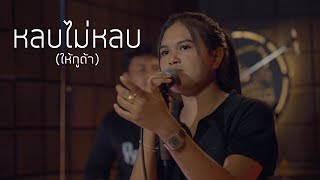 หลบไม่หลบ(ให้กูถ้า) : มอมแมม [ Live Session Dido StudiO ] Original บ.เบิ้ล สามร้อย x เต็ม นาวา