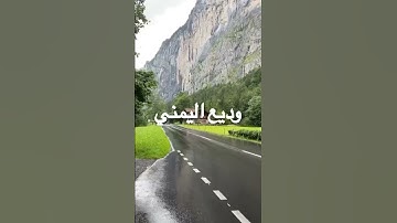 فلا اقسم بمواقع النجوم /مقطع قران قصير تلاوة خاشعة بصوت الشيخ وديع اليمني