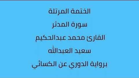 سورة المدثر القارئ محمد عبدالحكيم العبدالله برواية الدوري عن الكسائي