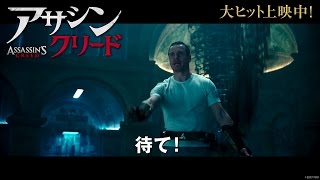 映画『アサシン クリード』TVCMエデンの果実編15秒