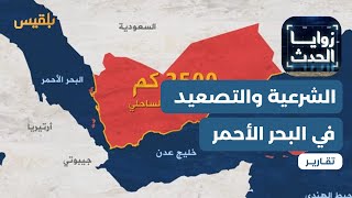 تصعيد البحر الأحمر.. هل تنجح الشرعية في تغيير معادلة الصراع مع الحوثيين؟ | تقرير: ماهر أبو المجد