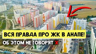 НЕ ПОКУПАЙТЕ квартиру в Анапе! Пока не посмотрите это видео | Обзор ТОП 5 ЖК Анапы | Плюсы и Минусы