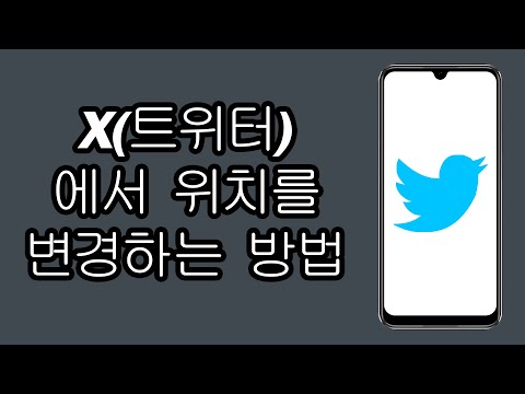 X에서 위치를 변경하는 방법 트위터에서 위치를 변경하는 방법 