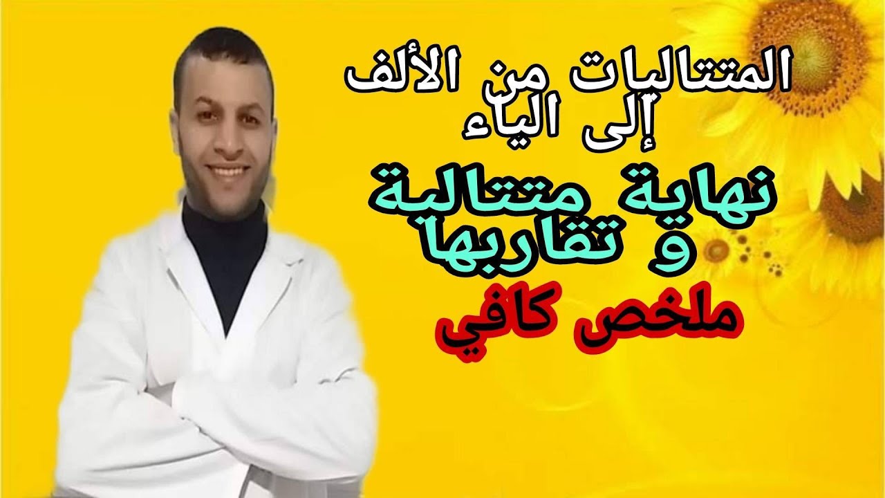المتتاليات (7) : نهاية متتالية و تقاربها ملخص كافي لجميع ما يتعلق بهذا الدرس