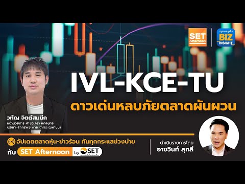 IVL-KCE-TU ดาวเด่นหลบภัยตลาดผันผวน l SET Afternoon l 22 มิ.ย. 66