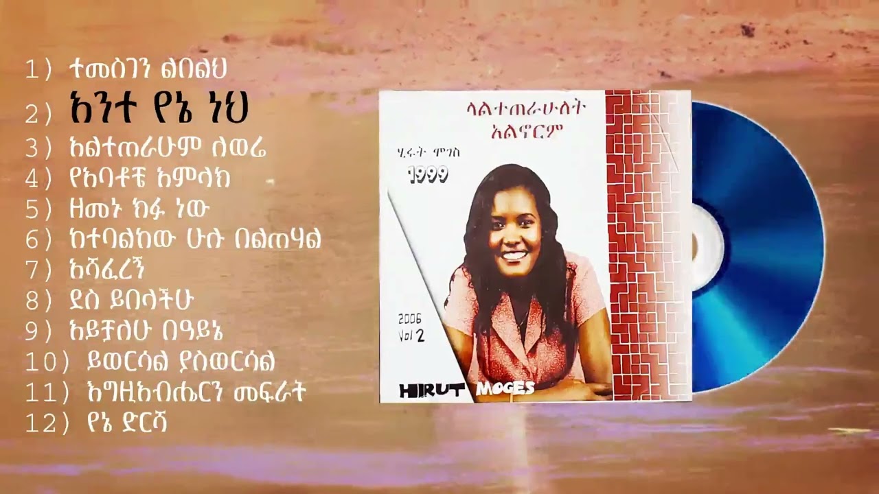 ላልተጠራሁለት አልኖርም Lalteterahulet alnorem Hirut moges VOL#2 Full album 1999/2006