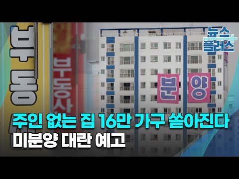   주인 없는 집 16만 가구 쏟아진다 미분양 대란 예고 한국경제TV뉴스