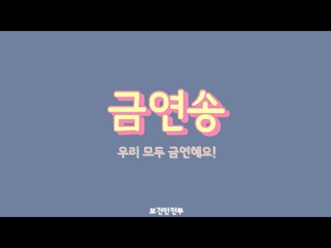 [흡연예방UCC_보건안전부] 금연송