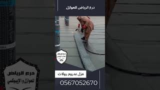 درع الرياض للعوازل -  بدروم رولات -عزل رولات - عزل لفائف البيتموين - عزل مائي