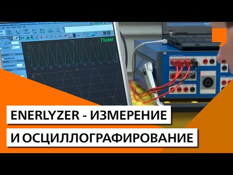 EnerLyzer - Измерение и осциллографирование