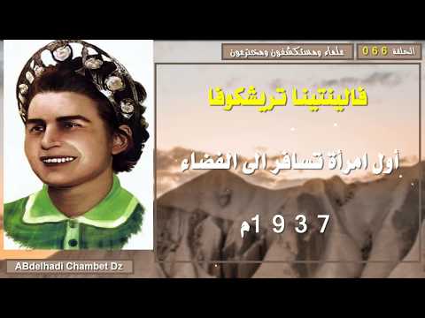 فالينتينا تريشكوفا   أول امرأة تسافر الى الفضاء 1937م