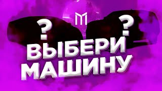 ВЫБЕРИ ПРАВИЛЬНУЮ МАШИНУ, ЧТОБЫ ВЫИГРАТЬ | MORDOR RP