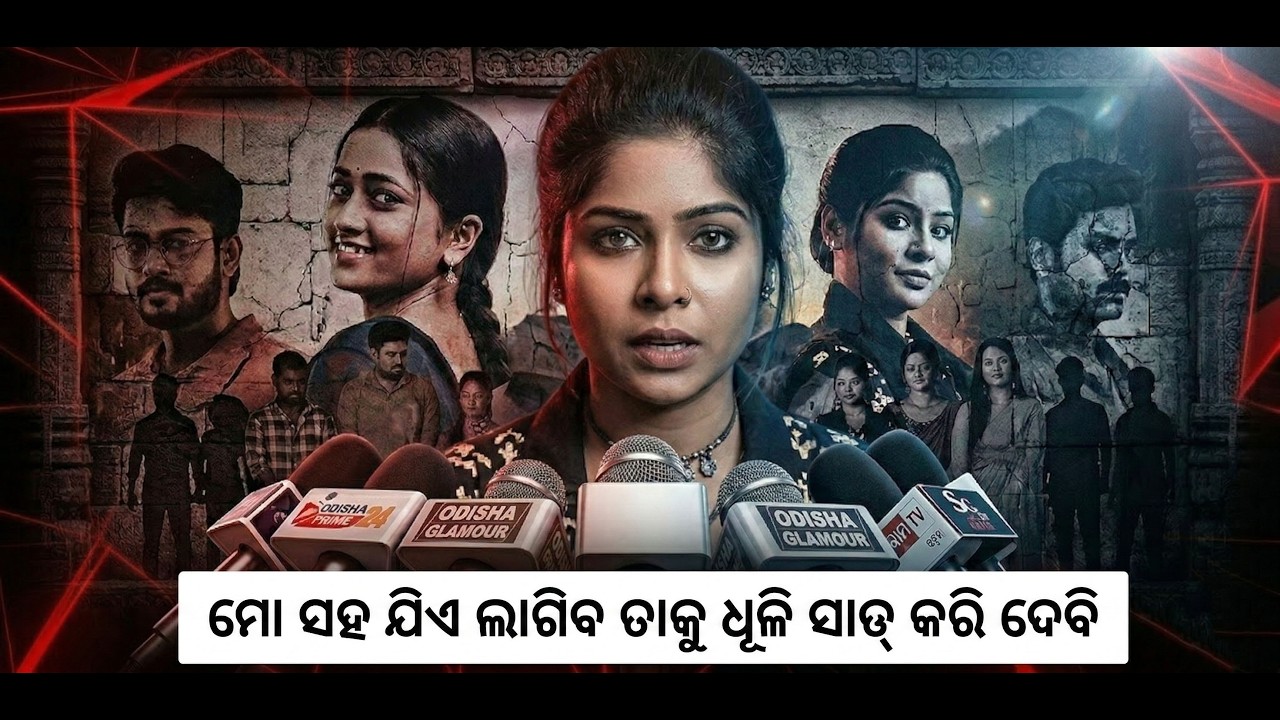 ମୋ ସହ ଯିଏ ଲାଗିବ ତାକୁ ଧୂଳି ସାତ୍ କରି ଦେବି | Kichi Sata Kichi Michha New TV Serial || Odisha Glamour