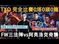 TXO【完全比賽】FW！海牛超人：一雙鞋不夠你有試過出兩雙嗎？阿亮洛克邊線奇襲太猛啦！【AOV/Liên Quân/GHOT很熱/傳說對決/GCS】