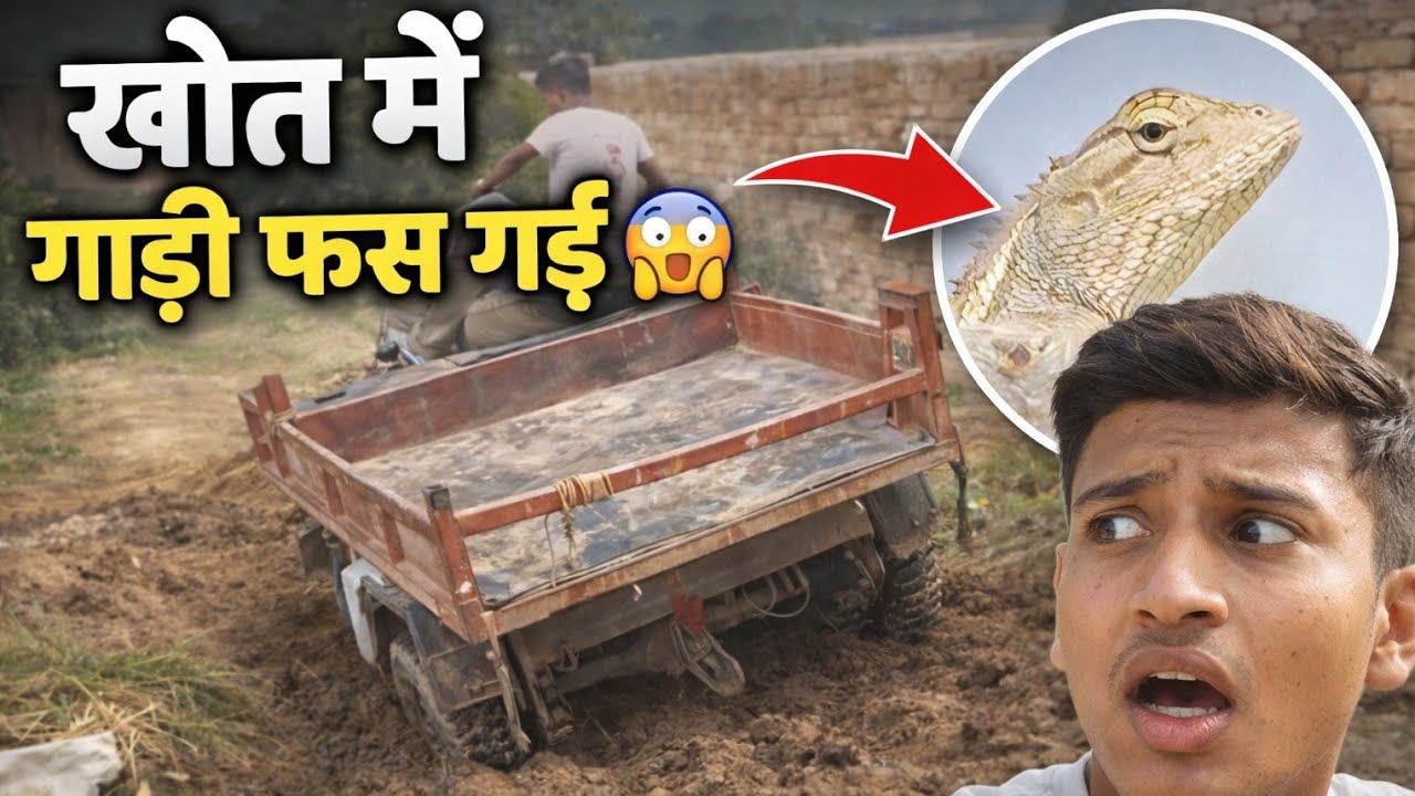 खेत में गाड़ी फस गई 😱 तभी ये क्या दिख गया…