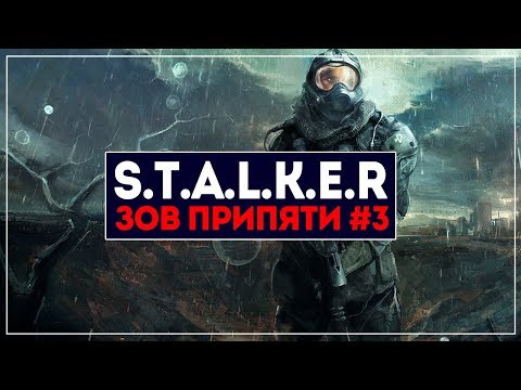 Видео: Химеры | S.T.A.L.K.E.R Зов Припяти #3 | Мастер