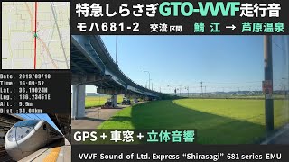 【120km/h運転・交流】 681系特急しらさぎ走行音 GTO-VVVF 鯖江→芦原温泉≪立体音響・GPSログ≫