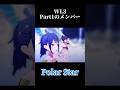 【プロセカ】WL3Part1のメンバーでPolar Star#shorts