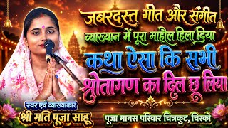 Pooja Sahu Ramayan | जबरदस्त गीत और संगीत | पूजा साहू मानस परिवार | Pooja Sahu Ramayan Bhajan 2026