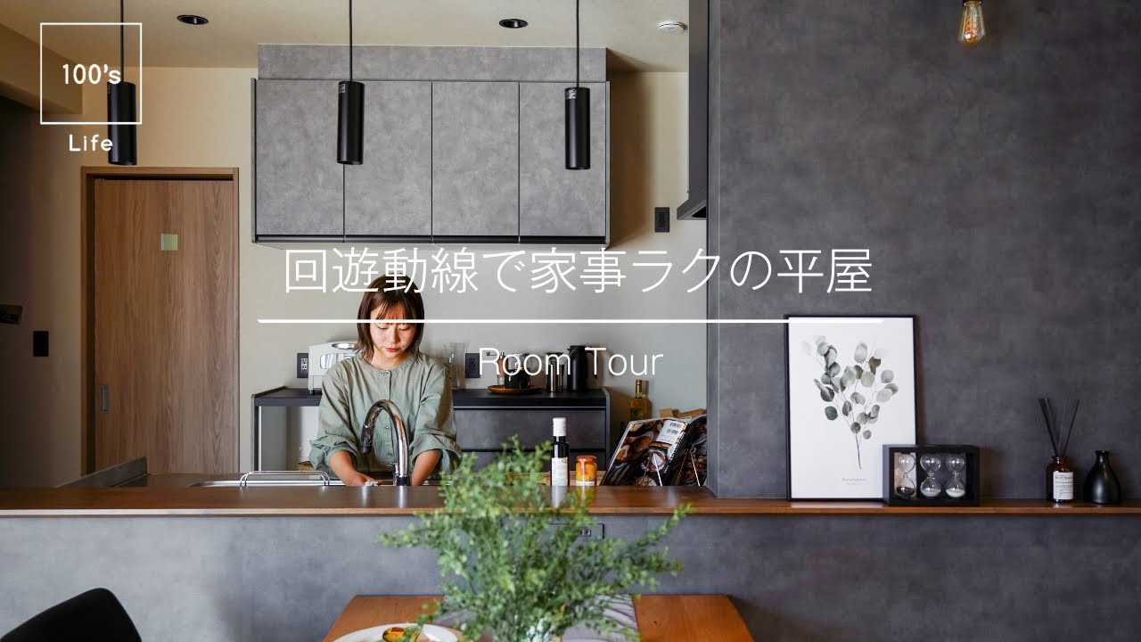 【ルームツアー】回遊動線で家事ラクの平屋｜愛知県西尾市の工務店100's Life