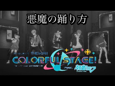 〜悪魔の踊り方～プロセカ《ユニット混合ver.》