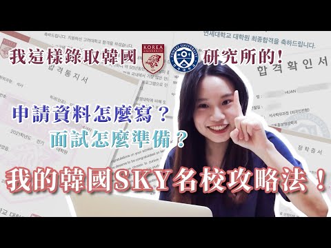 我怎麼申請上韓國研究所的 高麗大學申請資料 面試準備大公開 Huan S Kr Talk 1 Youtube