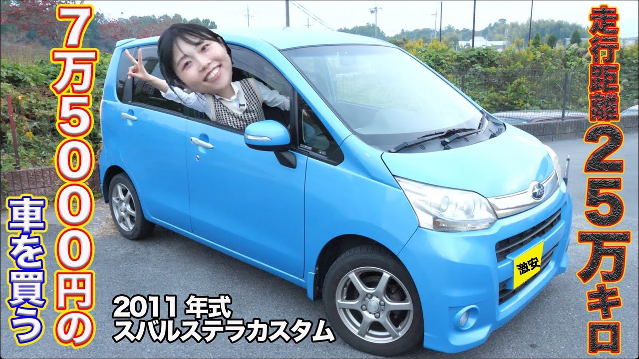 【激安中古車】貧困女子が7万5,000円のスバルステラ(ダイハツムーブ)を買いました。免許取得後の初愛車でしたが・・・。#車 #貧困 #女の子#過走行 #軽自動車 #激安