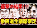 参院選全議席確定！!全選挙区の衝撃すぎる当落を総ざらい!!