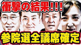 参院選全議席確定！!全選挙区の衝撃すぎる当落を総ざらい!!