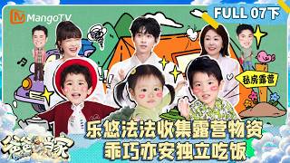 [CC]FULL《爸爸当家第五季》07（下）：乐悠法法兄弟齐心收集露营物资 乖巧亦安独立吃饭成全员梦中情娃| Daddy at Home S5 screenshot 3