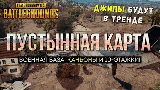 Пустынная карта / Новости PUBG / PLAYERUNKNOWN'S BATTLEGROUNDS ( 20.10.2017 ) Пустынная карта / Новости PUBG / PLAYERUNKNOWN'S BATTLEGROUNDS ( 20.10.2017 )