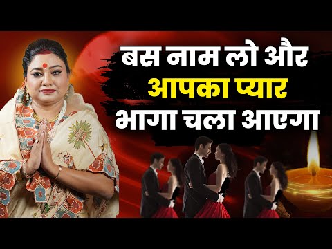 इलायची + लौंग से टोटका 🔥 | प्रेमी / पति तुरंत आपके पास आएगा | Chamatkari Upay | Trishla Chaturvedi