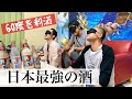 危険【沖縄/与那国 】日本最強60度の酒で利き酒対決