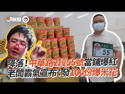 中華路2段55號當鋪爆紅！老闆霸氣宣布：發100份爆米花｜阿翰｜和平當鋪｜九天玄女