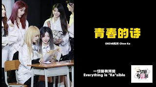 [20230622] 青春的诗 POEM Of YOUTH - GNZ48陈珂 Chen Ke ft Zheng DanNi  [一切皆有珂能 Everything is 'Ke'sible]
